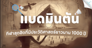 ภาพคอนเซปต์ประวัติกีฬาแบดมินตันที่มีมายาวนานกว่า 1000 ปี