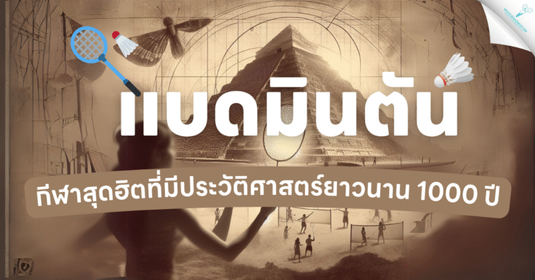 ภาพคอนเซปต์ประวัติกีฬาแบดมินตันที่มีมายาวนานกว่า 1000 ปี