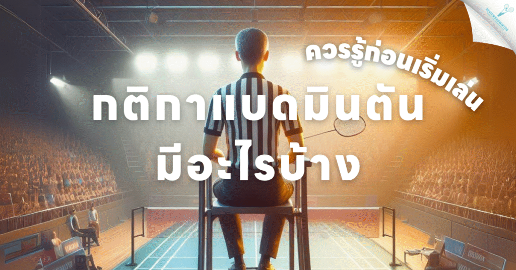 ข้อมูลกติกาแบดมินตัน