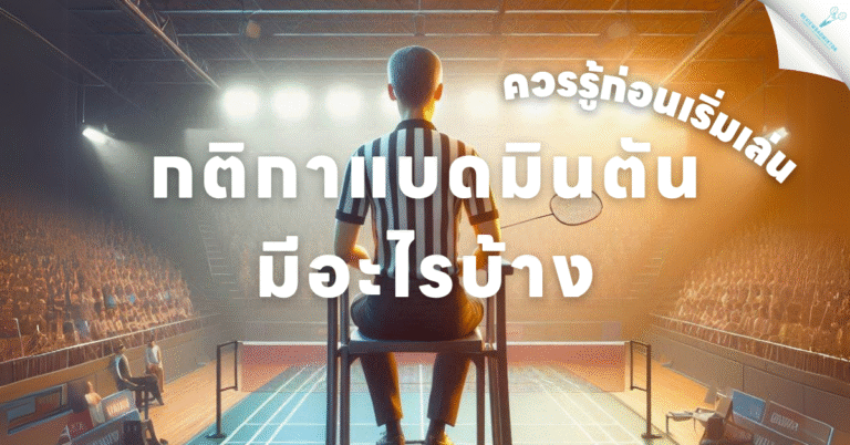 ข้อมูลกติกาแบดมินตัน