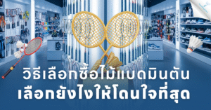 ภาพปกบทความวิธีเลือกซื้อไม้แบดมินตัน มีข้อความหัวข้อหลักและรูปไม้แบดกับลูกขนไก่บนพื้นหลังร้านขายอุปกรณ์กีฬา