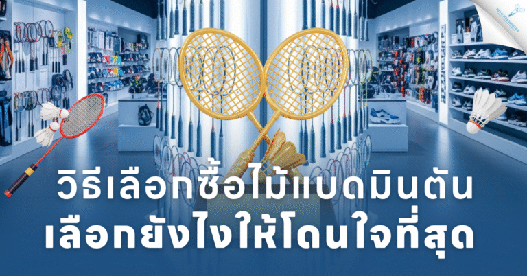 ภาพปกบทความวิธีเลือกซื้อไม้แบดมินตัน มีข้อความหัวข้อหลักและรูปไม้แบดกับลูกขนไก่บนพื้นหลังร้านขายอุปกรณ์กีฬา