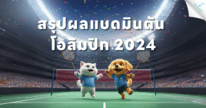 badminton olympics 2024