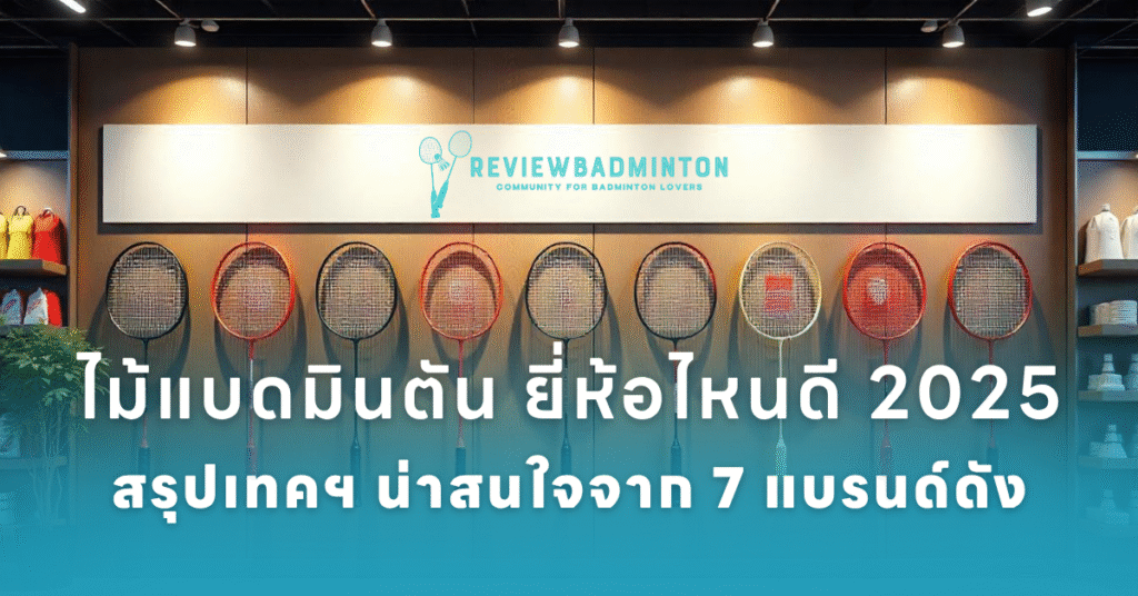 ไม้แบดมินตัน ยี่ห้อไหนดี 2025
