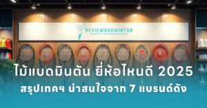 ไม้แบดมินตัน ยี่ห้อไหนดี 2025
