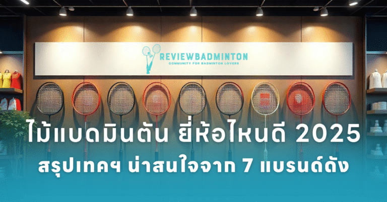 ไม้แบดมินตัน ยี่ห้อไหนดี 2025