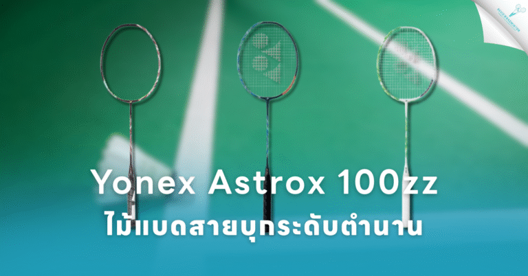 Yonex Astrox 100zz รีวิว