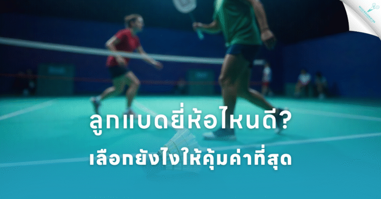 ลูกแบดยี่ห้อไหนดี