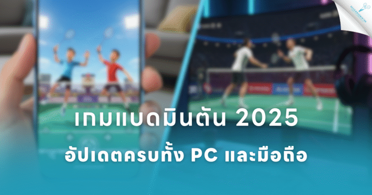 เกมแบดมินตัน